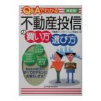 Ｑ＆Ａでわかる不動産投信の買い方・選び方／不動産シンジケーション協議会