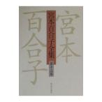 宮本百合子全集 第13巻／宮本百合子