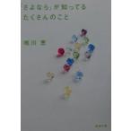 「さよなら」が知ってるたくさんのこと／唯川恵