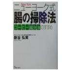 Yahoo! Yahoo!ショッピング(ヤフー ショッピング)ニューヨーク式腸の掃除法／新谷弘実