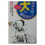 あなたの犬の偏差値は？／野村潤一郎