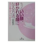 もっといい顔、好かれる顔になる方法／山田桂子（美容）