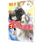 今日からマのつく自由業！（まるマシリーズ１）／喬林知