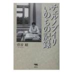 チェルノブイリいのちの記録／菅谷昭