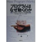 プログラムはなぜ動くのか−知っておきたいプログラミングの基礎知識−／矢沢久雄