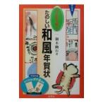 書と絵で贈るたのしい和風年賀状／御木幽石