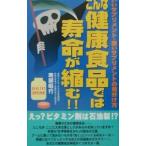 Yahoo! Yahoo!ショッピング(ヤフー ショッピング)こんな健康食品では寿命が縮む！！／南部昭行