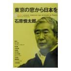  Tokyo. окно из Япония .| Ishihara Shintaro 