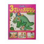 ワンダー３さいのおはなし