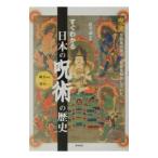 すぐわかる日本の呪術の歴史／武光誠【監修】