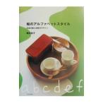 Yahoo! Yahoo!ショッピング(ヤフー ショッピング)和のアルファベットスタイル／堀井和子