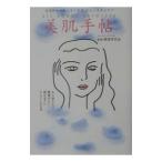 美肌手帖／岡部美代治