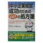 中小企業経営成功のための６０の処方箋／佐藤澄男