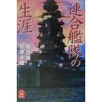 連合艦隊の生涯／阿部安雄