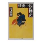 情痴小説の研究／北上次郎