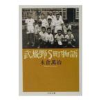 武蔵野Ｓ町物語／永倉万治