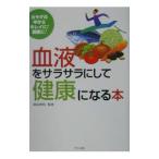 Yahoo! Yahoo!ショッピング(ヤフー ショッピング)血液をサラサラにして健康になる本／高田明和