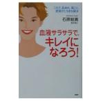 Yahoo! Yahoo!ショッピング(ヤフー ショッピング)血液サラサラで、キレイになろう！／石原結実
