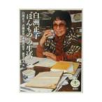 白洲正子“ほんもの”の生活／白洲正子