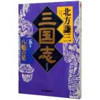 三国志 5／北方謙三