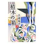  кубики. коробка внизу | Miura Ayako 