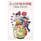 ズッコケ（秘）大作戦／那須正幹