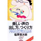 美しい声の出し方、作り方／塩原慎次郎