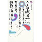 文章構成法／樺島忠夫
