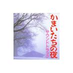 「かまいたちの夜」サウンドトラック