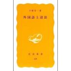 外国語上達法／千野栄一