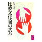 比較文化論の試み／山本七平