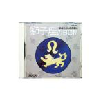 オムニバス／獅子座のBGM