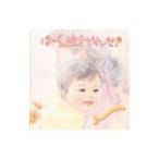 オムニバス／泣きやまない赤ちゃんに〜ほーら泣きやんだ！〈ふれあい編〉