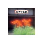 日本の名歌《ＮＥＷ ＢＥＳＴ ＯＮＥ》