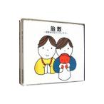 胎教〜家族みんなでリラックス