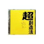 オムニバス／「超」創造法