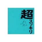 オムニバス／「超」スッキリ