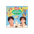 ＮＨＫ「おかあさんといっしょ」あつまれ！！せかいのうた
