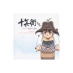 「十兵衛ちゃん−ラブリー眼帯の秘密−」放映地区オリジナルサウンドトラック