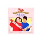 ＮＨＫ「おかあさんといっしょ」いっしょにうたおう大全集４０＋カラオケ１０