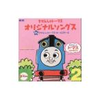 「きかんしゃトーマス」オリジナル ソングス2