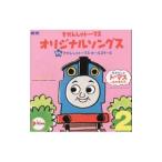 「きかんしゃトーマス」オリジナル ソングス２