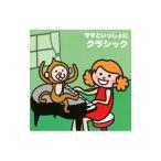 ママといっしょにクラシック
