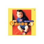 オムニバス／０歳の音楽（２）《０歳の音楽シリーズ》