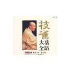 枝雀落語大全 第十五集