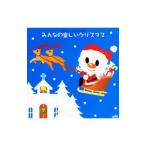 みんなの楽しいクリスマス
