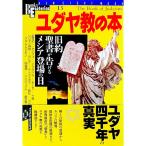 ユダヤ教の本／学研