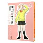 久美子＆真吾シリーズ−オトナになる方法− 5／山田南平