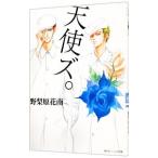 天使ズ。／野梨原花南