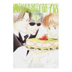 西洋骨董洋菓子店 3/よしながふみ
